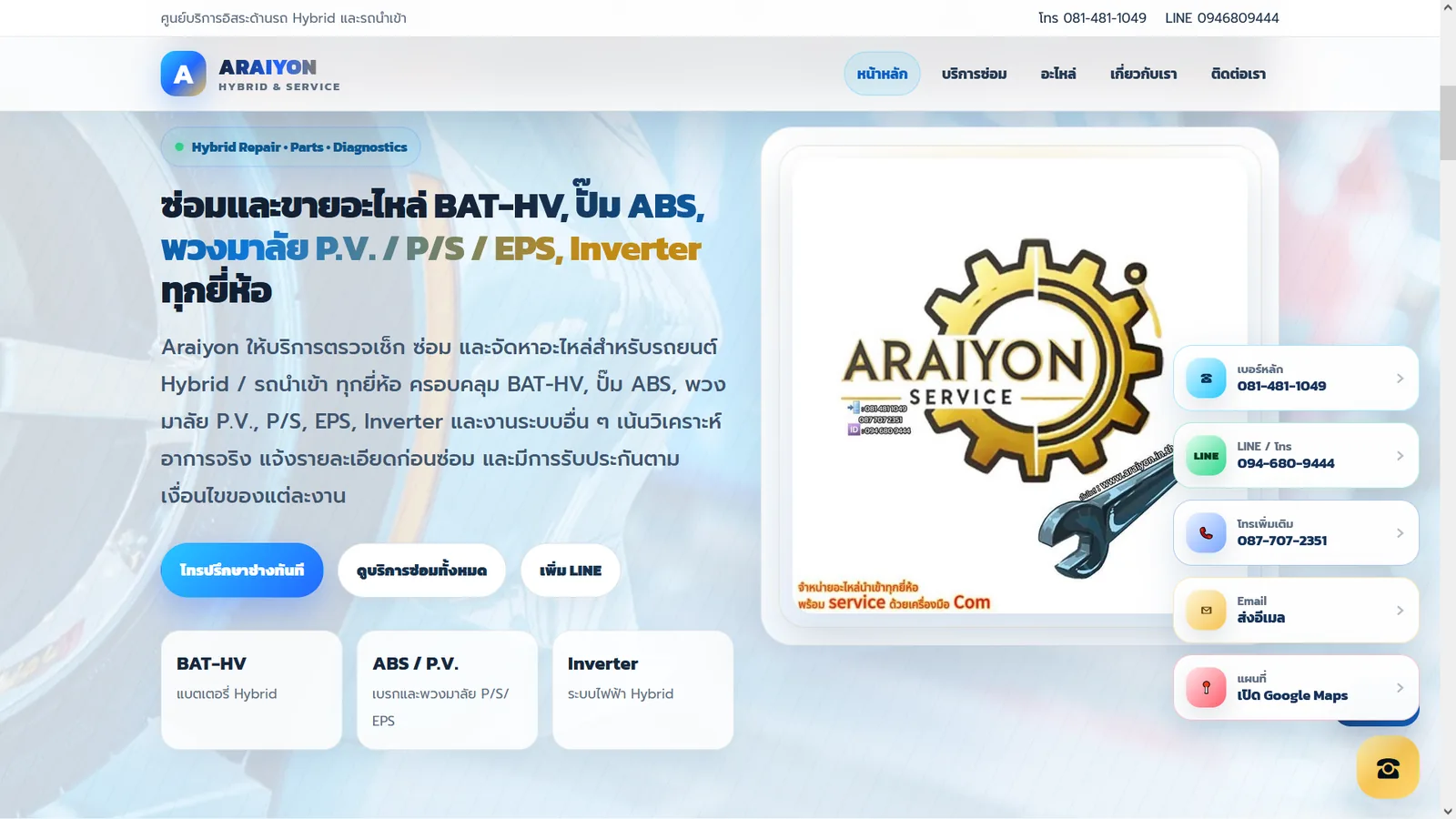 ภาพหน้าจอเว็บไซต์ผลงาน Araiyon Hybrid & Service ลำดับที่ 2
