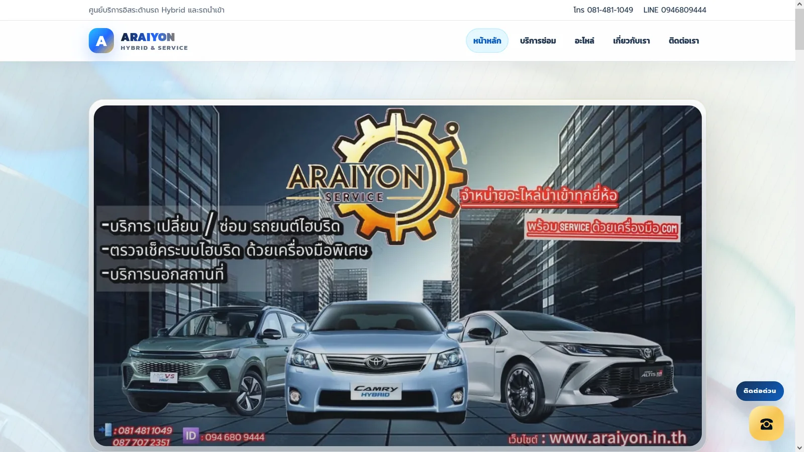 ภาพหน้าจอเว็บไซต์ผลงาน Araiyon Hybrid & Service ลำดับที่ 1