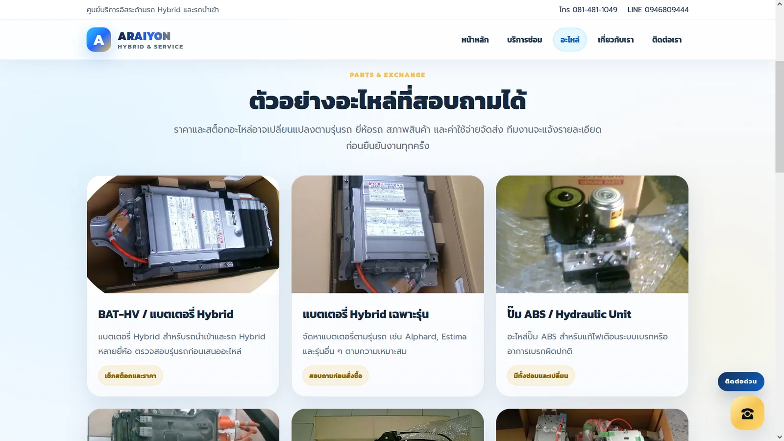 ภาพหน้าจอเว็บไซต์ผลงาน Araiyon Hybrid & Service ลำดับที่ 4