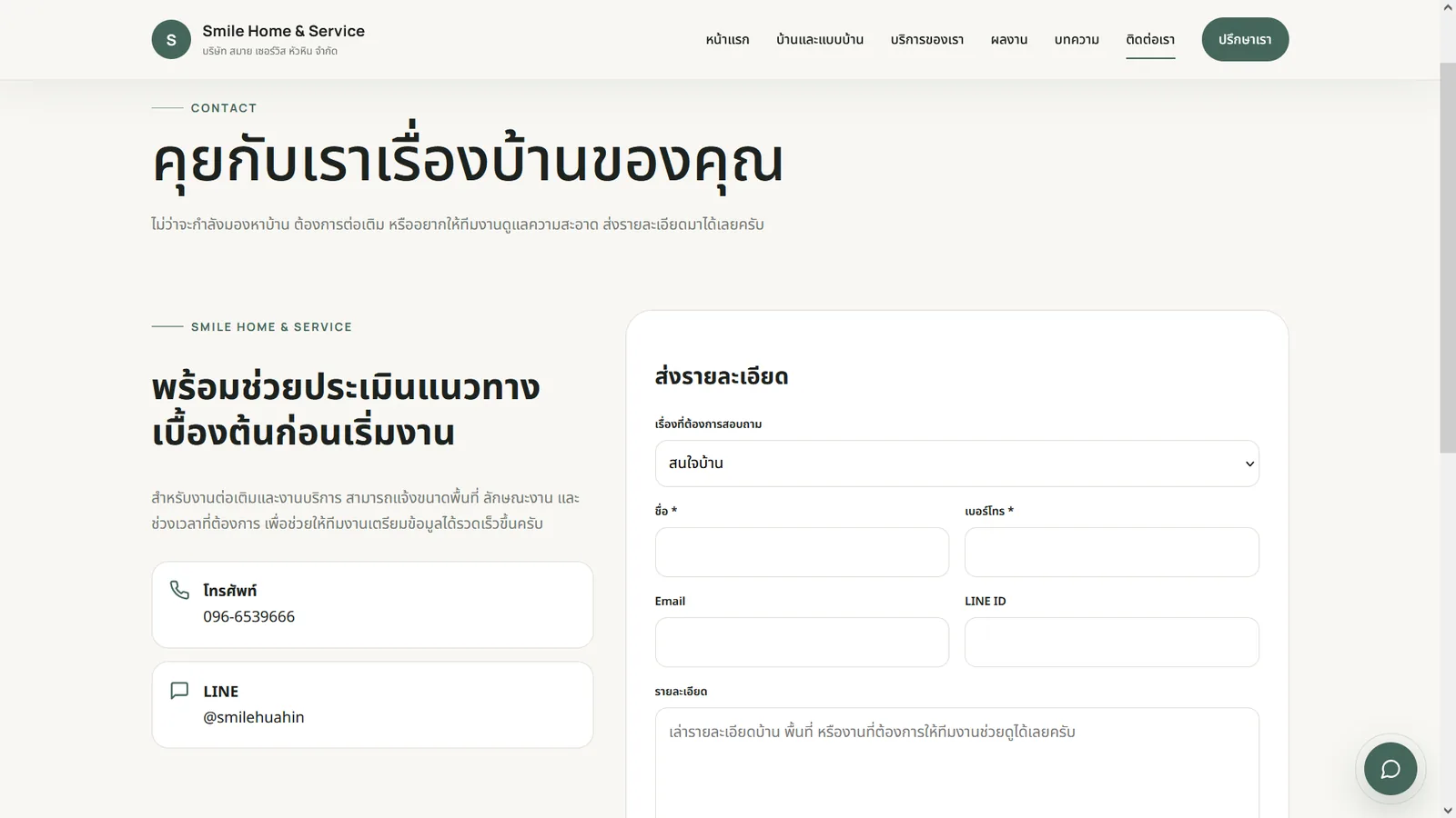 หน้าติดต่อ Smile Home & Service พร้อมแบบฟอร์มสอบถาม