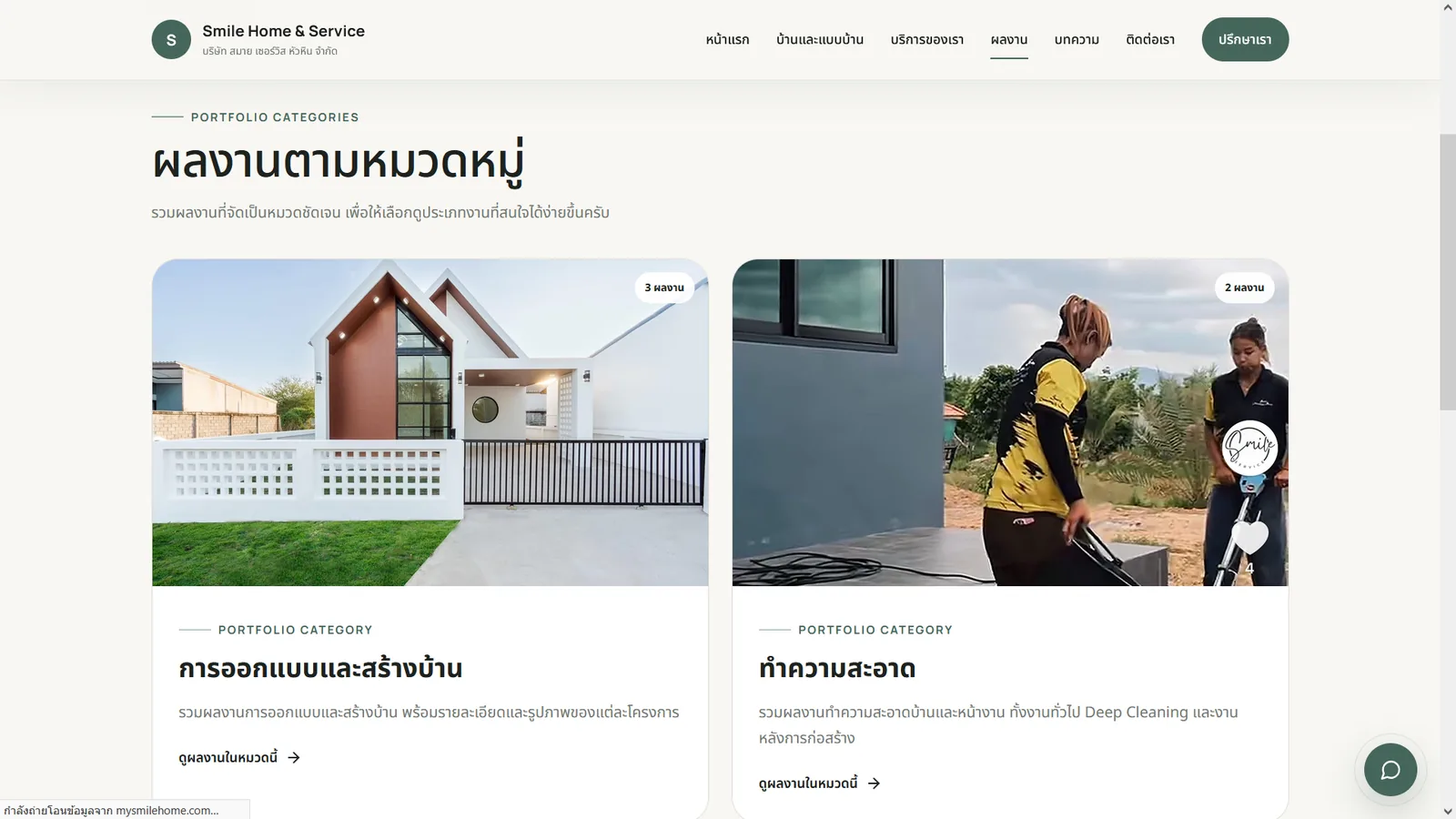 หน้ารวมผลงานออกแบบและสร้างบ้าน รวมถึงงานทำความสะอาด