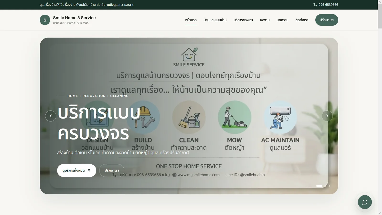 หน้าแรก Smile Home & Service แนะนำบริการออกแบบ สร้างบ้าน และดูแลบ้าน
