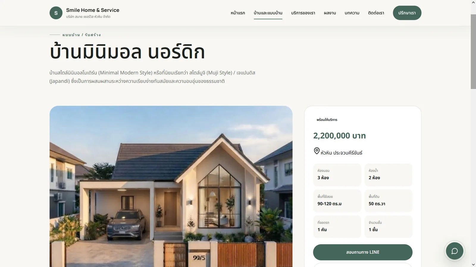 หน้ารายละเอียดบ้านมินิมอลสไตล์นอร์ดิก พร้อมภาพและข้อมูลทรัพย์