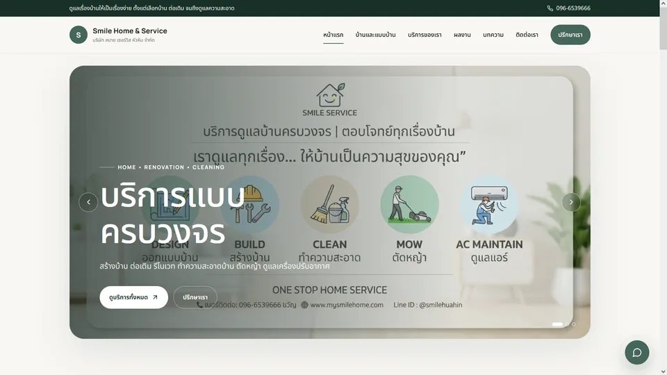 หน้าแรกเว็บไซต์ Smile Home & Service แนะนำบริการดูแลบ้านและอสังหาริมทรัพย์