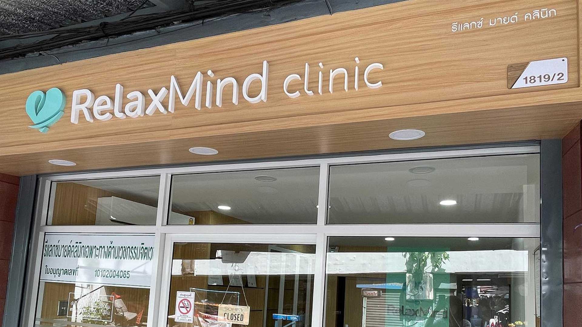 Relax Mind Clinic screenshot